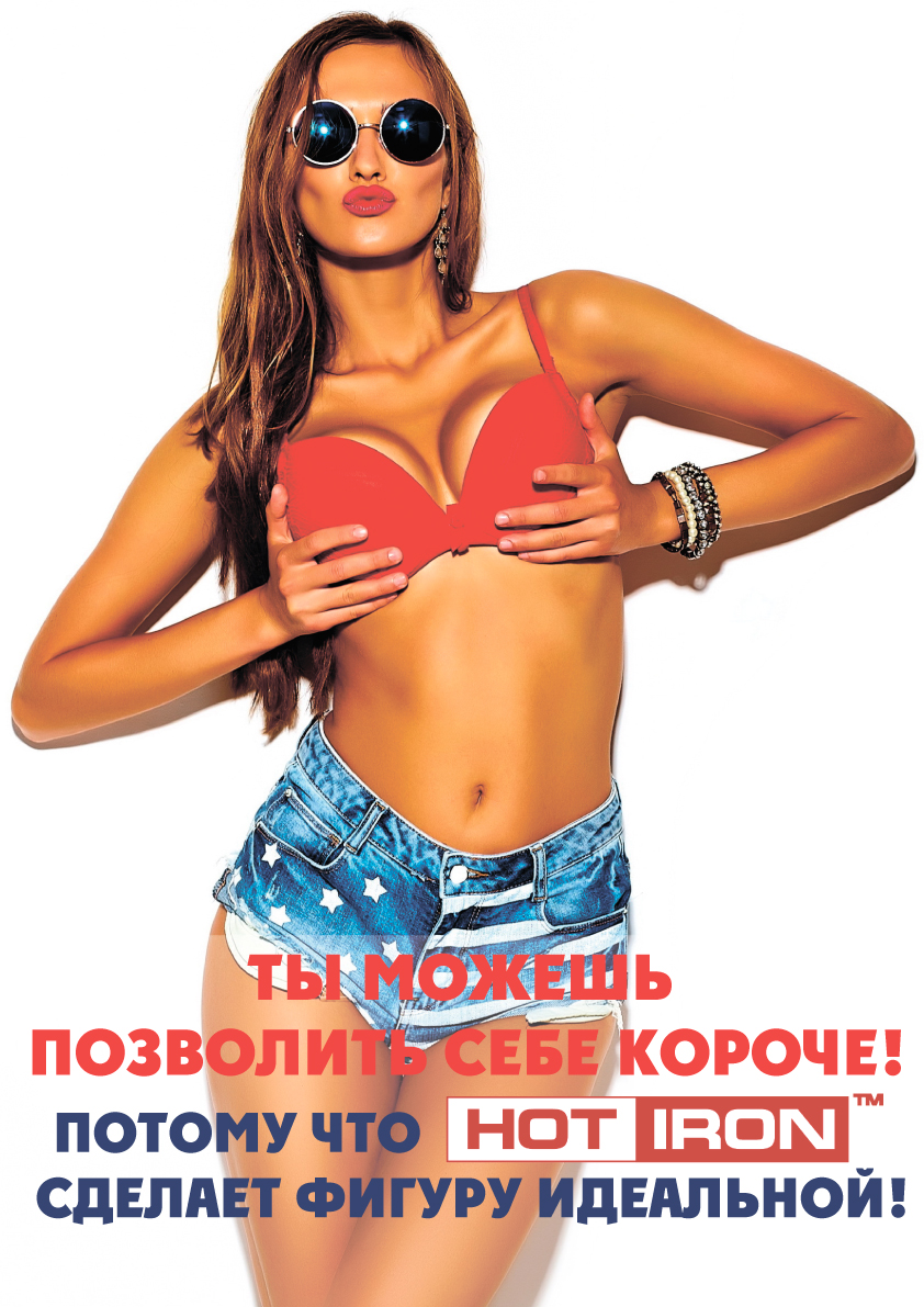 Ты можешь позволить себе короче